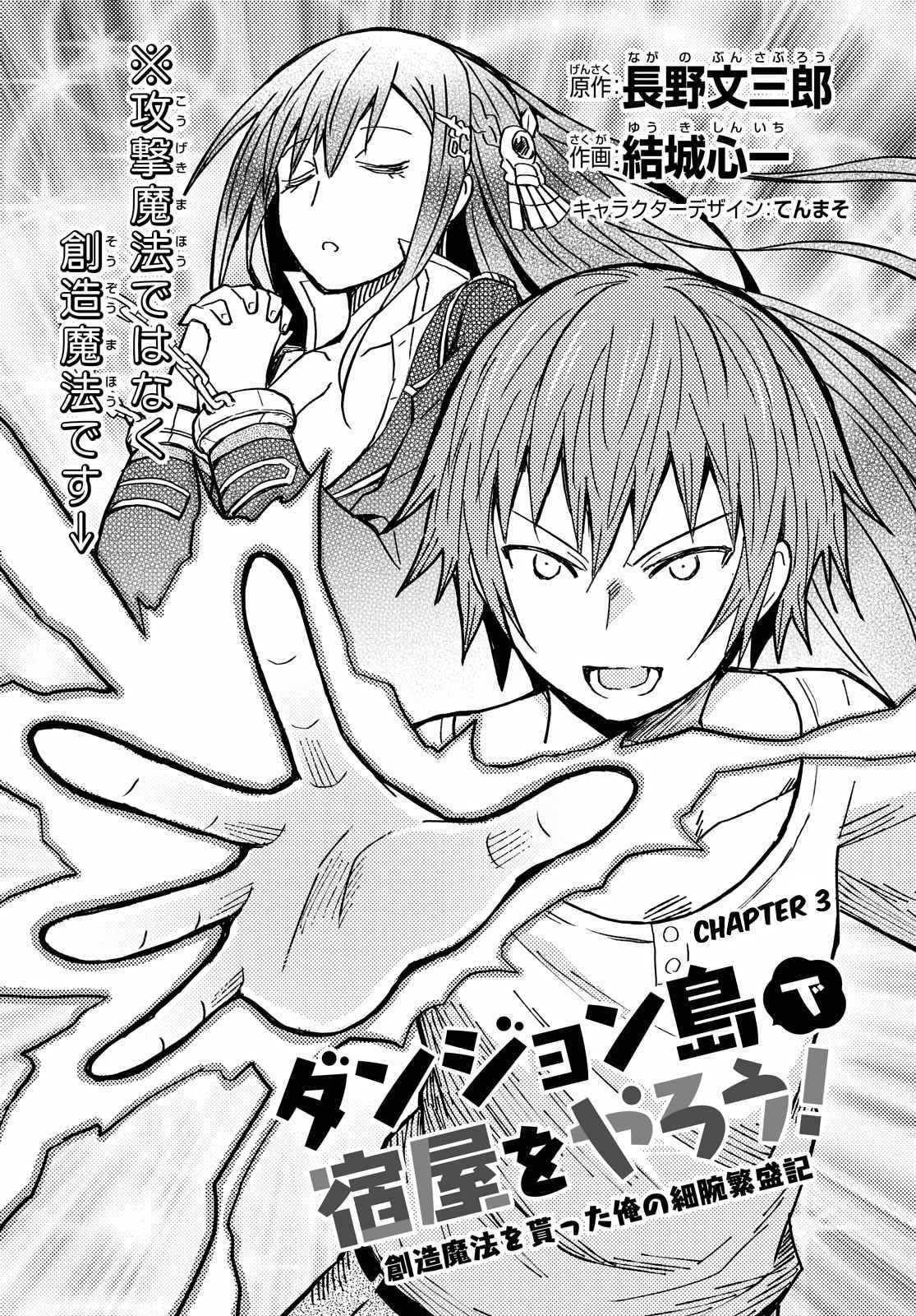 Dungeon Tou de Yadoya wo Yarou! Souzou Mahou wo Moratta Ore no Hosoude Hanjouki - Chapter 3 Page 3